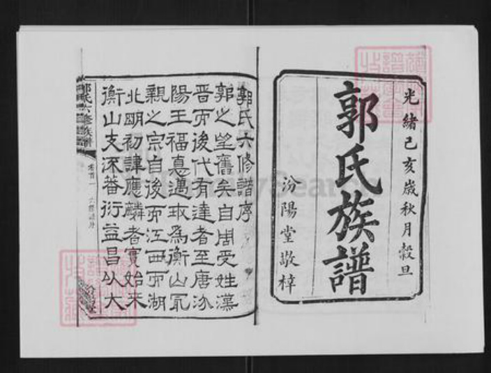 湖南省衡阳市衡山县郭氏族谱-郭氏六修族谱[48卷首末各3卷].pdf电子版插图1