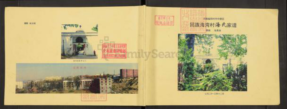 河南省郑州市中原区海氏族谱-回族海湾村海氏家谱.pdf电子版