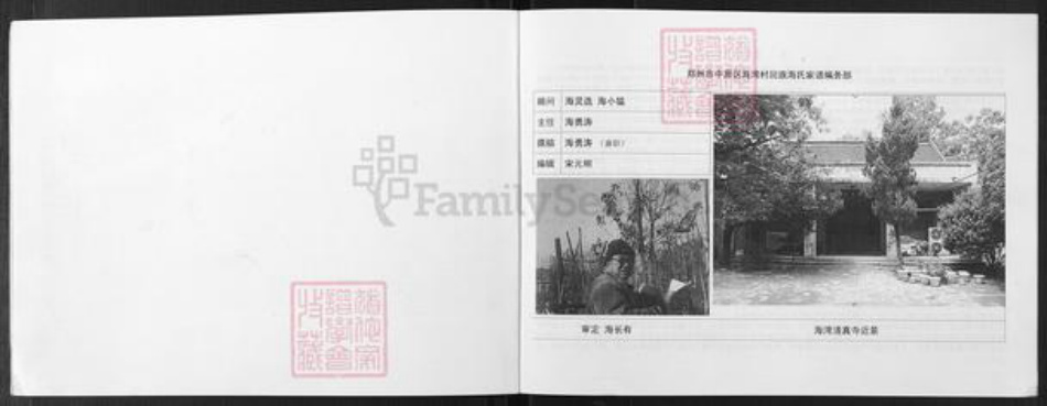 河南省郑州市中原区海氏族谱-河南省郑州市中原区回族海湾村海氏家谱.pdf电子版插图3