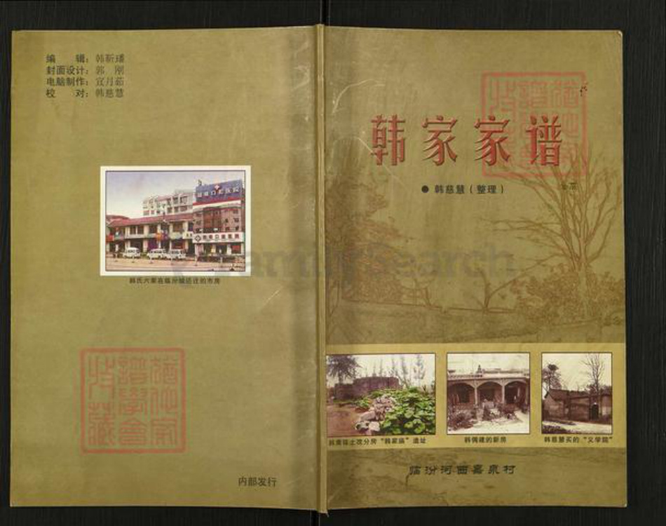 山西省临汾市尧都区刘村镇韩氏族谱-韩家家谱.pdf电子版