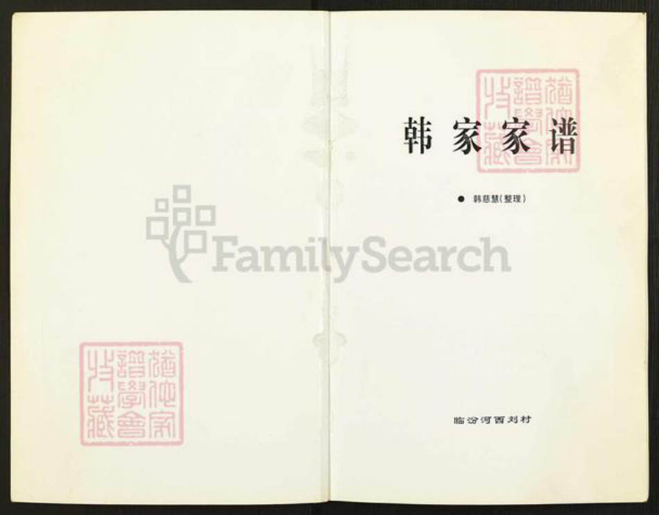 山西省临汾市尧都区刘村镇韩氏族谱-韩家家谱.pdf电子版插图1