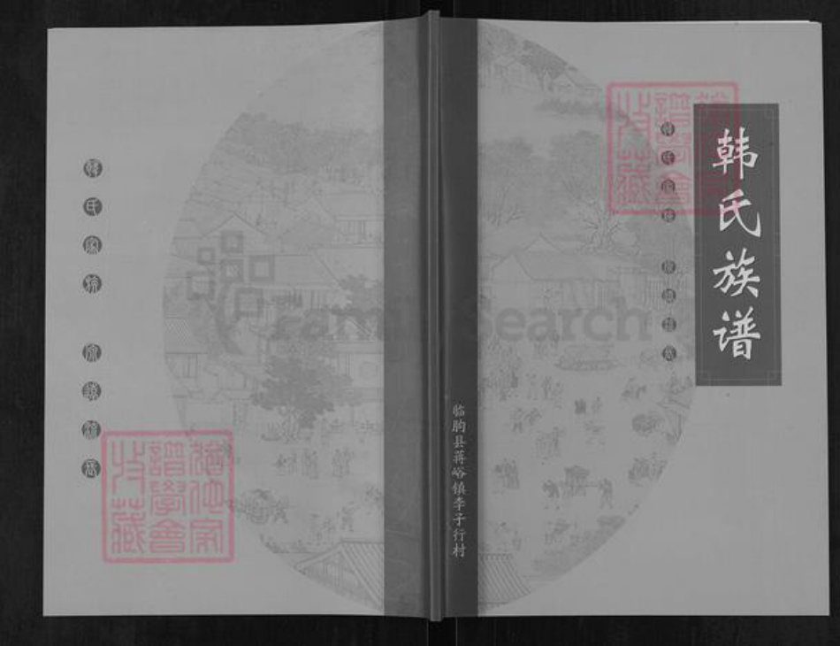 山东省潍坊市临朐县蒋峪镇韩氏族谱-韩氏族谱.pdf电子版插图 山东省潍坊市临朐县蒋峪镇韩氏族谱-韩氏族谱.pdf电子版插图