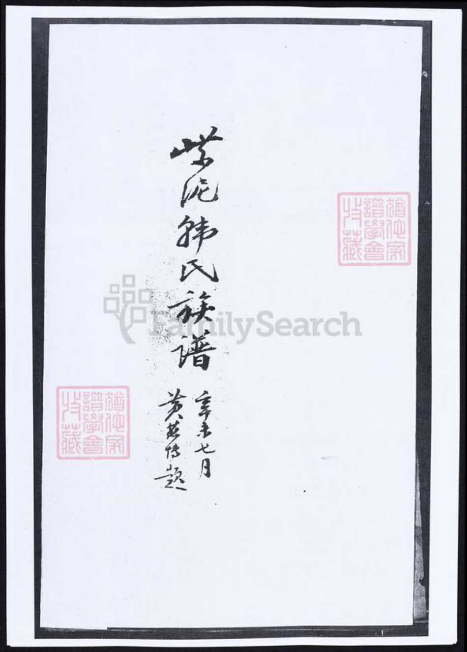 广东省韩氏族谱-紫泥韩氏族谱.pdf电子版插图 广东省韩氏族谱-紫泥韩氏族谱.pdf电子版插图