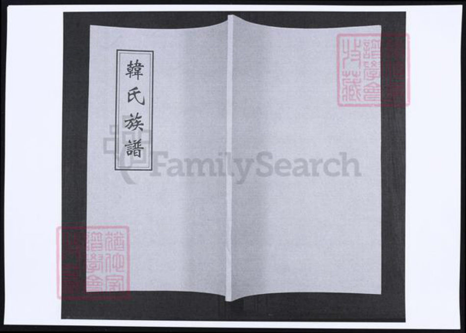 山东省青岛市即墨区韩氏族谱-韩氏族谱.pdf电子版