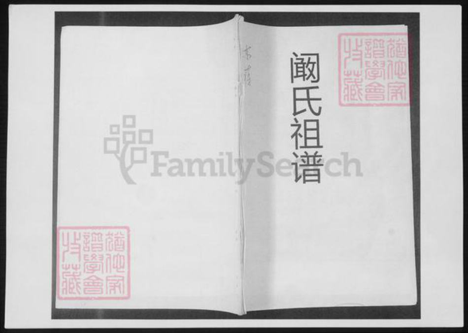 山东省青岛市即墨区阚氏族谱-阚氏祖谱.pdf电子版插图 山东省青岛市即墨区阚氏族谱-阚氏祖谱.pdf电子版插图