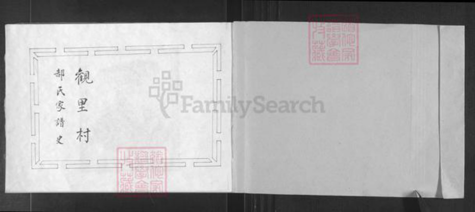 山西省忻州市原平市东社镇郝氏族谱-观里村郝氏家谱史.pdf电子版插图1 山西省忻州市原平市东社镇郝氏族谱-观里村郝氏家谱史.pdf电子版插图1