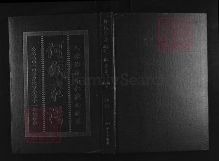 海南省琼海市博鳌镇何氏三英堂族谱-何氏家谱.pdf电子版插图 海南省琼海市博鳌镇何氏三英堂族谱-何氏家谱.pdf电子版插图