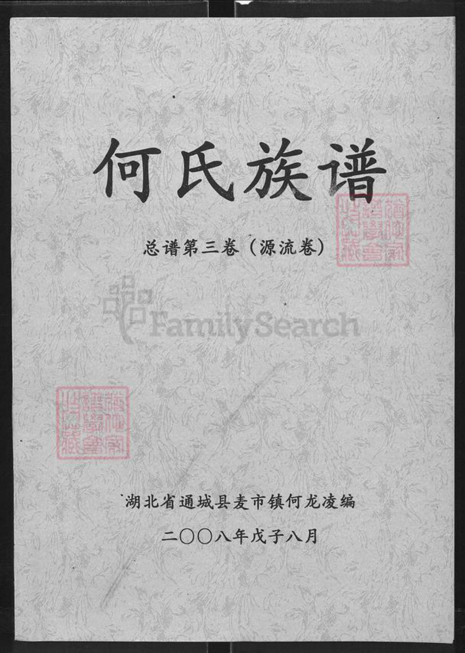 湖北省咸宁市通城县麦市镇何氏庐江堂族谱-何氏族谱.pdf电子版插图 湖北省咸宁市通城县麦市镇何氏庐江堂族谱-何氏族谱.pdf电子版插图
