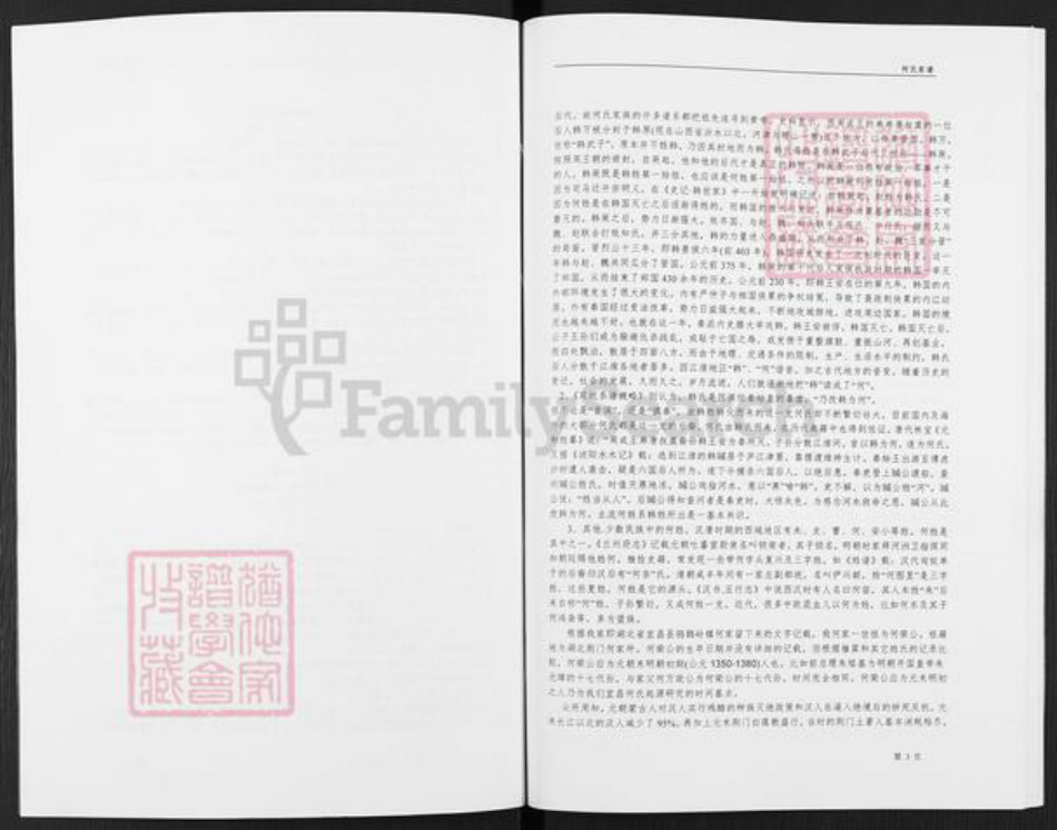 湖北省宜昌市枝江市仙女镇何氏族谱-何氏家谱.pdf电子版插图4