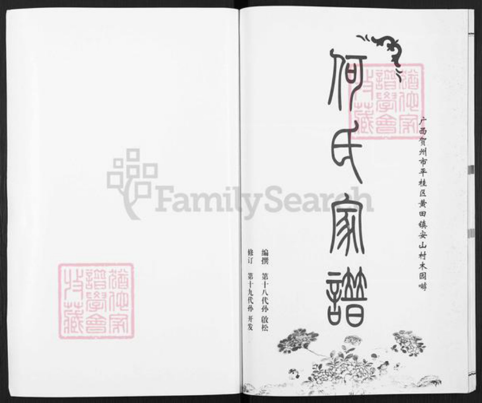 广西壮族自治区贺州平桂区黄田镇何氏族谱-何氏家谱.pdf电子版插图1