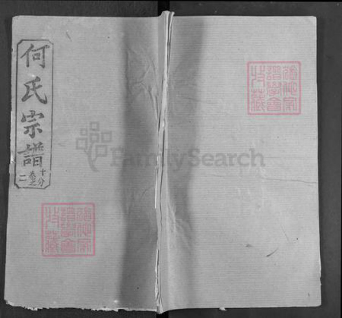 湖北省黄冈市英山县杨柳湾镇何氏敦本堂族谱-何氏宗谱.pdf电子版