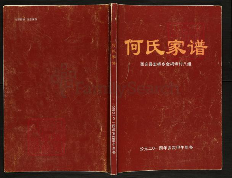 四川省南充市西充县常林乡何氏族谱-何氏家谱.pdf电子版插图 四川省南充市西充县常林乡何氏族谱-何氏家谱.pdf电子版插图