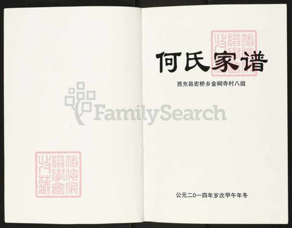 四川省南充市西充县常林乡何氏族谱-何氏家谱.pdf电子版插图1 四川省南充市西充县常林乡何氏族谱-何氏家谱.pdf电子版插图1