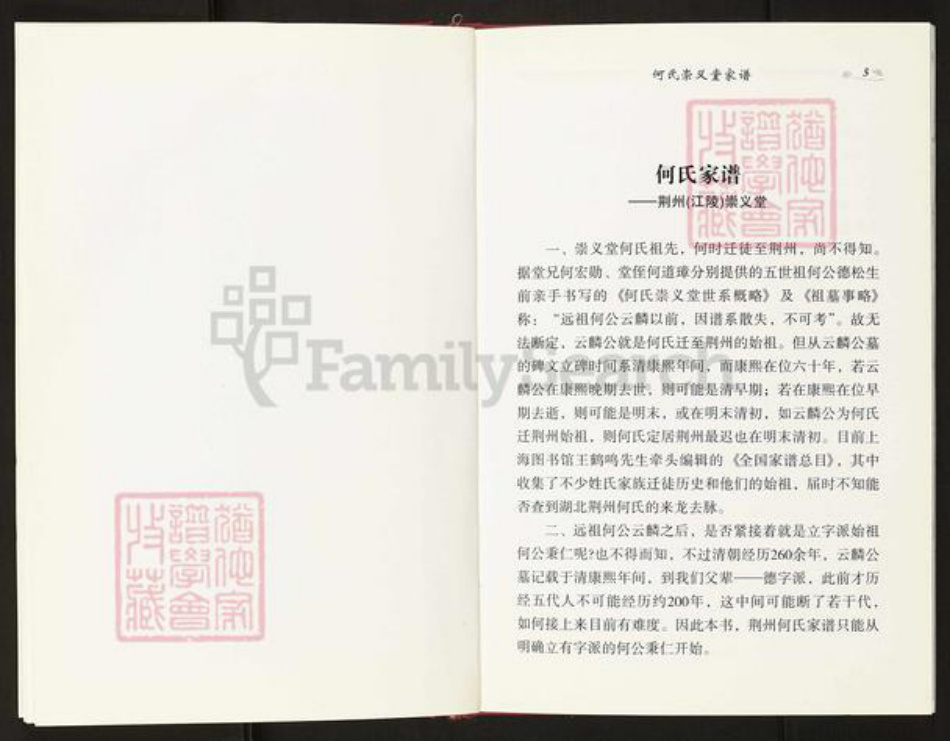 湖北省荆州市何氏崇义堂族谱-何氏崇义堂家谱.pdf电子版插图5 湖北省荆州市何氏崇义堂族谱-何氏崇义堂家谱.pdf电子版插图5