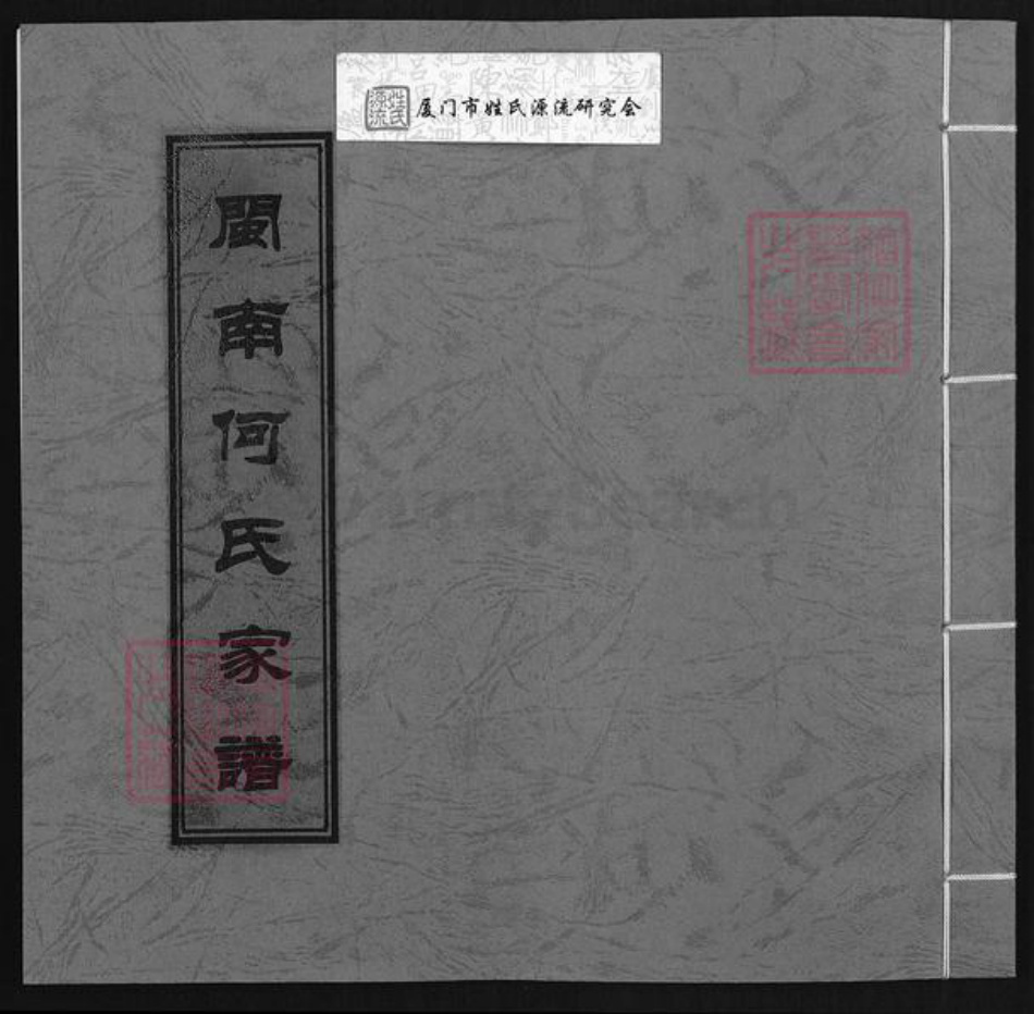 福建省泉州市惠安县何氏族谱-闽南何氏家谱.pdf电子版插图 福建省泉州市惠安县何氏族谱-闽南何氏家谱.pdf电子版插图