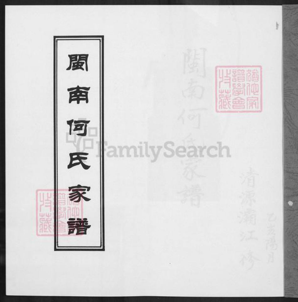 福建省泉州市惠安县何氏族谱-闽南何氏家谱.pdf电子版插图1 福建省泉州市惠安县何氏族谱-闽南何氏家谱.pdf电子版插图1