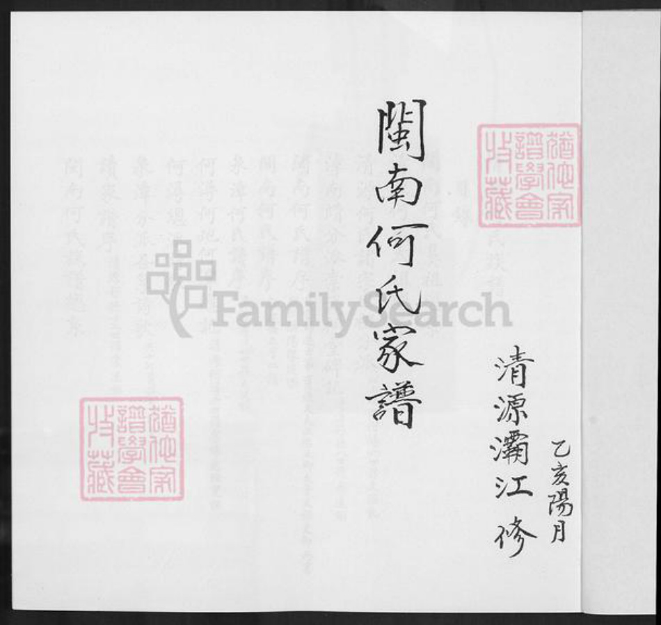 福建省泉州市惠安县何氏族谱-闽南何氏家谱.pdf电子版插图2 福建省泉州市惠安县何氏族谱-闽南何氏家谱.pdf电子版插图2