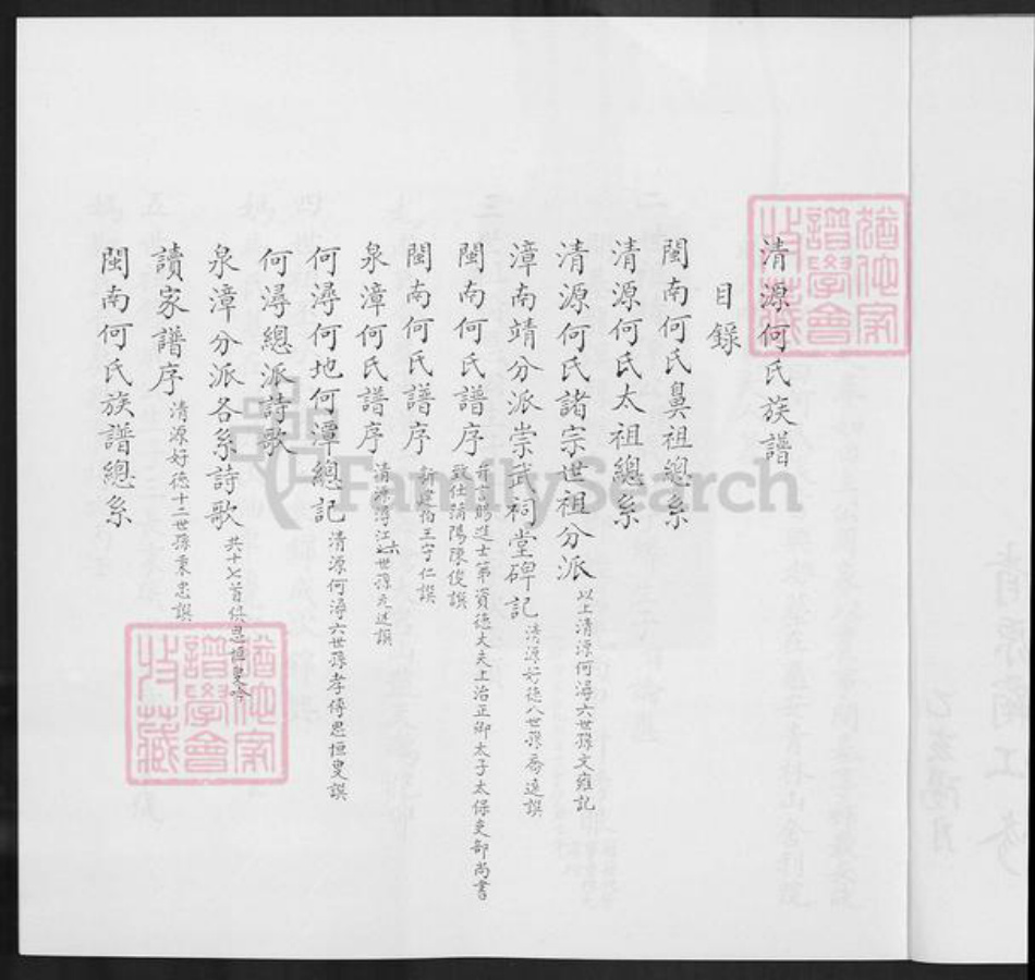 福建省泉州市惠安县何氏族谱-闽南何氏家谱.pdf电子版插图3 福建省泉州市惠安县何氏族谱-闽南何氏家谱.pdf电子版插图3