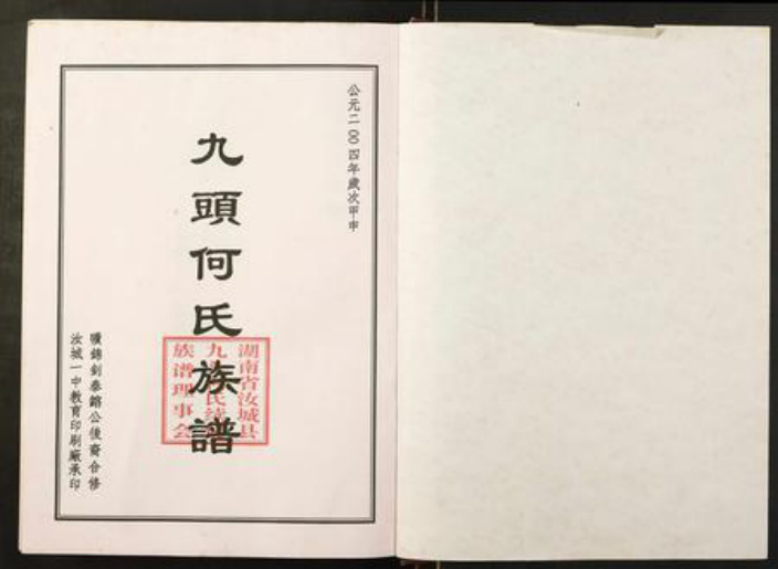 湖南省郴州市汝城县何氏族谱-九头何氏族谱.pdf电子版插图1 湖南省郴州市汝城县何氏族谱-九头何氏族谱.pdf电子版插图1