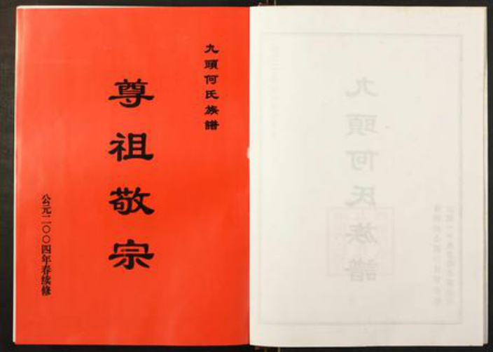 湖南省郴州市汝城县何氏族谱-九头何氏族谱.pdf电子版插图2 湖南省郴州市汝城县何氏族谱-九头何氏族谱.pdf电子版插图2