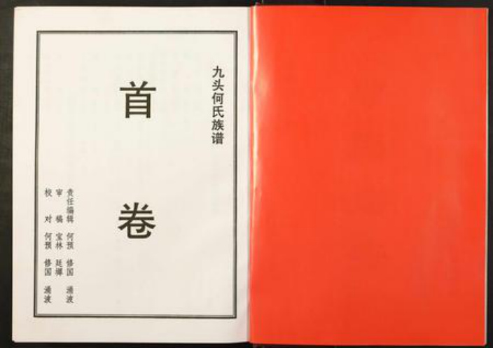 湖南省郴州市汝城县何氏族谱-九头何氏族谱.pdf电子版插图3 湖南省郴州市汝城县何氏族谱-九头何氏族谱.pdf电子版插图3
