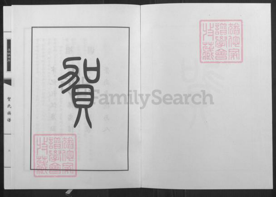 山西省忻州市五台县神西乡贺氏族谱-贺氏族谱.pdf电子版插图1 山西省忻州市五台县神西乡贺氏族谱-贺氏族谱.pdf电子版插图1