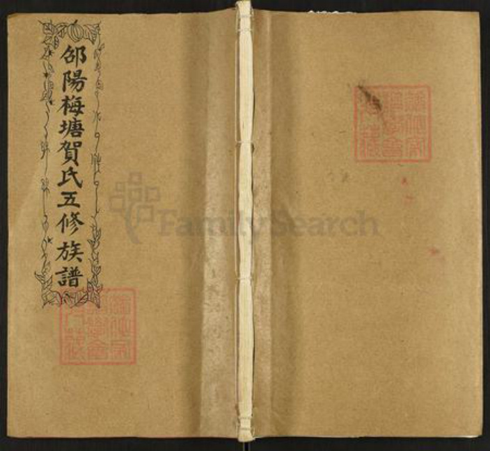 湖南省邵阳市洞口县黄桥镇贺氏儒宗堂族谱-邵阳梅塘贺氏五修族谱.pdf电子版