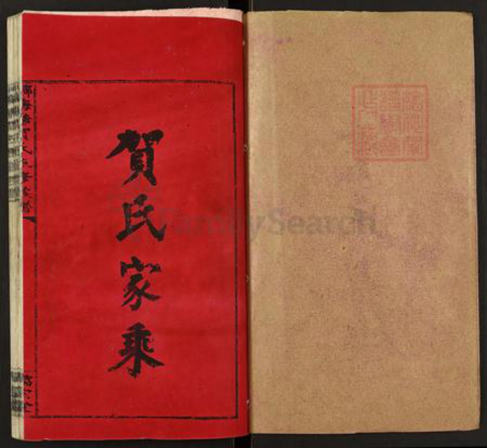 湖南省邵阳市洞口县黄桥镇贺氏儒宗堂族谱-邵阳梅塘贺氏五修族谱.pdf电子版插图1 湖南省邵阳市洞口县黄桥镇贺氏儒宗堂族谱-邵阳梅塘贺氏五修族谱.pdf电子版插图1