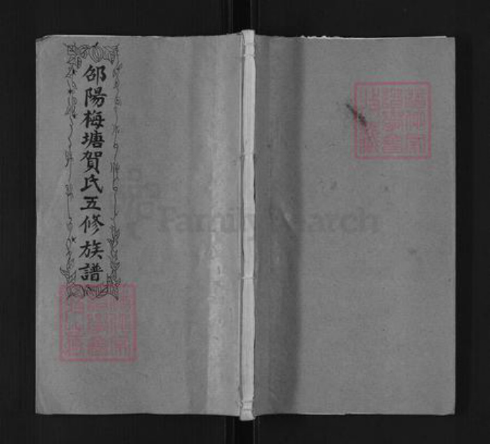 湖南省邵阳市洞口县黄桥镇贺氏儒宗堂族谱-邵阳梅塘贺氏五修族谱.pdf电子版插图 湖南省邵阳市洞口县黄桥镇贺氏儒宗堂族谱-邵阳梅塘贺氏五修族谱.pdf电子版插图