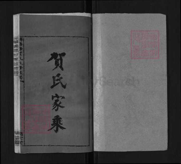 湖南省邵阳市洞口县黄桥镇贺氏儒宗堂族谱-邵阳梅塘贺氏五修族谱.pdf电子版插图1 湖南省邵阳市洞口县黄桥镇贺氏儒宗堂族谱-邵阳梅塘贺氏五修族谱.pdf电子版插图1