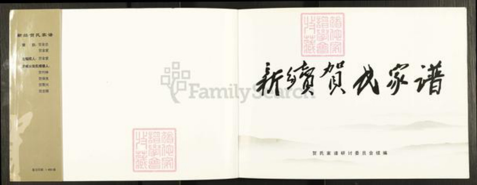 河北省邯郸市邯山区马庄乡贺氏族谱-新续贺氏家谱.pdf电子版插图1