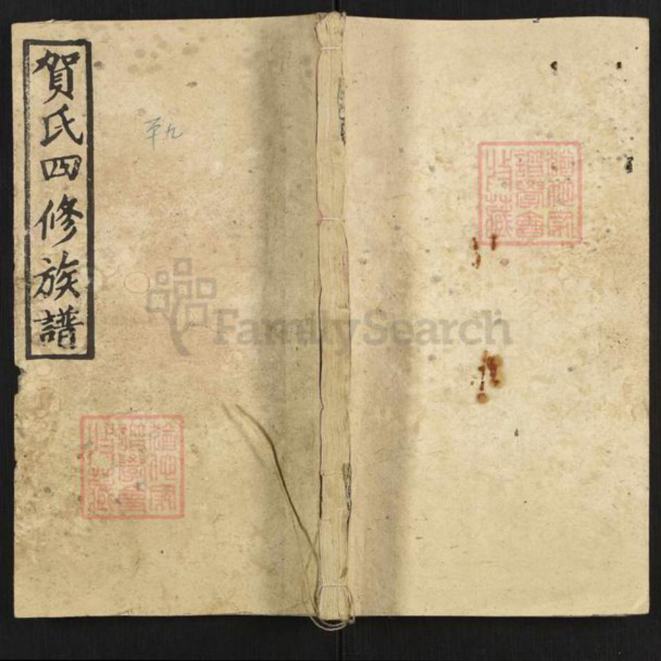 湖南省邵阳市邵东贺氏儒宗堂族谱-邵东贺氏四修族谱.pdf电子版插图 湖南省邵阳市邵东贺氏儒宗堂族谱-邵东贺氏四修族谱.pdf电子版插图