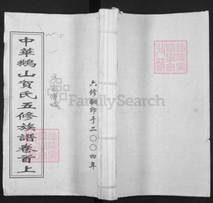 湖南省长沙市宁乡市贺氏族谱-中华鹅山贺氏五修族谱.pdf电子版插图 湖南省长沙市宁乡市贺氏族谱-中华鹅山贺氏五修族谱.pdf电子版插图