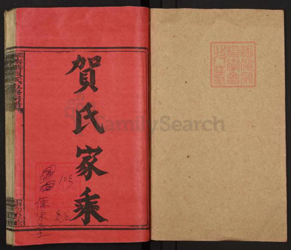 湖南省邵阳市洞口县黄桥镇贺氏儒宗堂族谱-邵阳梅塘贺氏五修房谱.pdf电子版插图1