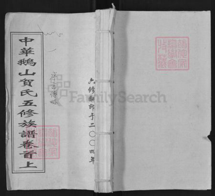 湖南省长沙市宁乡市贺氏族谱-中华鹅山贺氏五修族谱.pdf电子版