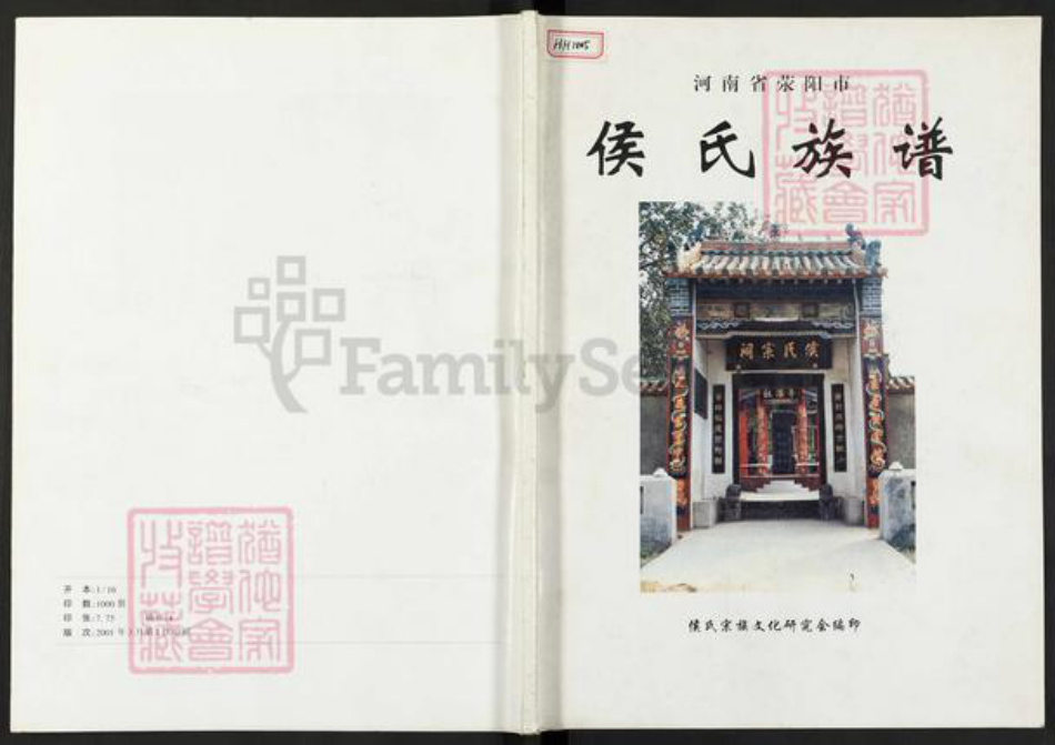 河南省郑州市荥阳市汜水镇侯氏忠孝堂族谱-侯氏族谱.pdf电子版