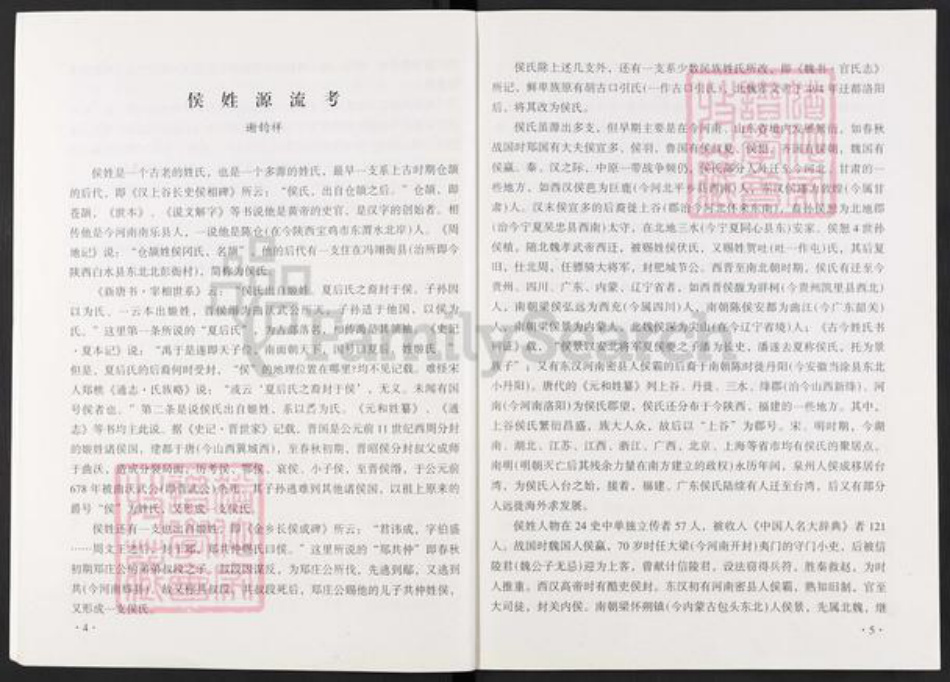 河南省郑州市荥阳市汜水镇侯氏忠孝堂族谱-侯氏族谱.pdf电子版插图5