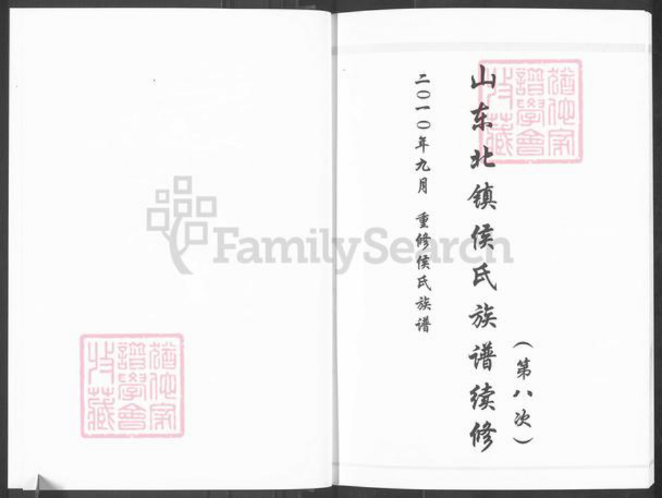 山东省滨州市滨城区侯氏族谱-山东北镇侯氏族谱续修.pdf电子版插图2 山东省滨州市滨城区侯氏族谱-山东北镇侯氏族谱续修.pdf电子版插图2