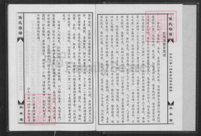 湖北省黄石市阳新县侯氏敦本堂族谱-侯氏宗谱.pdf电子版插图4