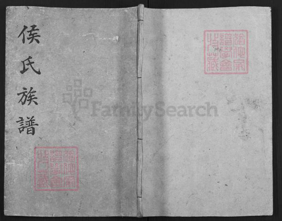 重庆市合川区侯氏族谱-侯氏族谱.pdf电子版插图 重庆市合川区侯氏族谱-侯氏族谱.pdf电子版插图