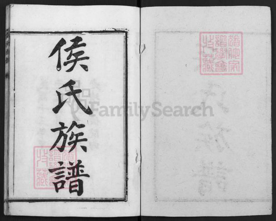 重庆市合川区侯氏族谱-侯氏族谱.pdf电子版插图1 重庆市合川区侯氏族谱-侯氏族谱.pdf电子版插图1