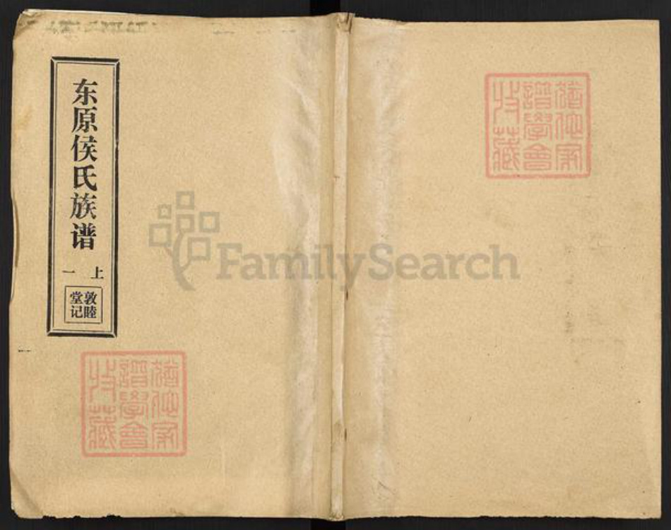 山东省泰安市东平县候氏敦睦堂族谱-东原候氏族谱.pdf电子版