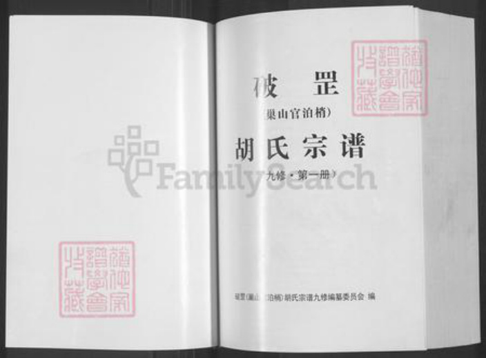 安徽省铜陵市枞阳县欧山镇胡氏族谱-破罡(巢山官泊梢)胡氏宗谱.pdf电子版插图1