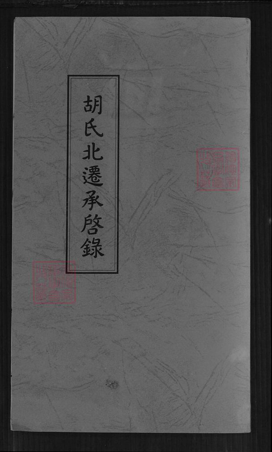 四川省广安市胡氏族谱-胡氏北迁承启录.pdf电子版插图 四川省广安市胡氏族谱-胡氏北迁承启录.pdf电子版插图