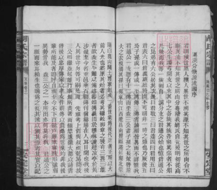 湖北省咸宁市通城县胡氏安定堂族谱-胡氏宗谱.pdf电子版插图5 湖北省咸宁市通城县胡氏安定堂族谱-胡氏宗谱.pdf电子版插图5