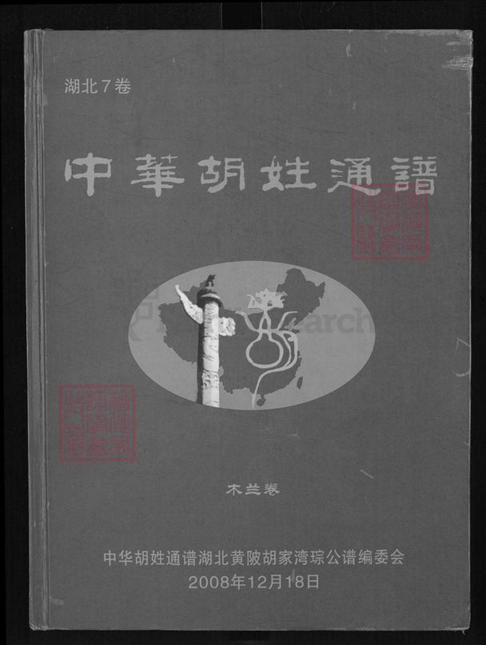 湖北省武汉市黄陂区长轩岭街道胡氏族谱-中华胡姓通谱.pdf电子版插图 湖北省武汉市黄陂区长轩岭街道胡氏族谱-中华胡姓通谱.pdf电子版插图