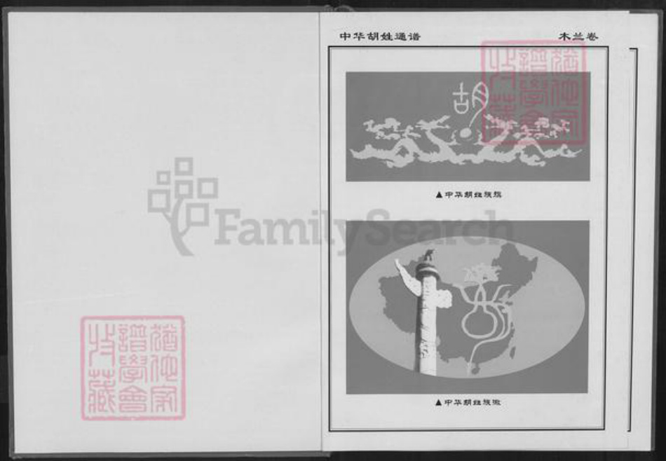 湖北省武汉市黄陂区长轩岭街道胡氏族谱-中华胡姓通谱.pdf电子版插图1 湖北省武汉市黄陂区长轩岭街道胡氏族谱-中华胡姓通谱.pdf电子版插图1