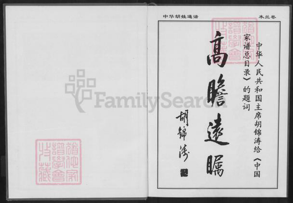 湖北省武汉市黄陂区长轩岭街道胡氏族谱-中华胡姓通谱.pdf电子版插图2 湖北省武汉市黄陂区长轩岭街道胡氏族谱-中华胡姓通谱.pdf电子版插图2