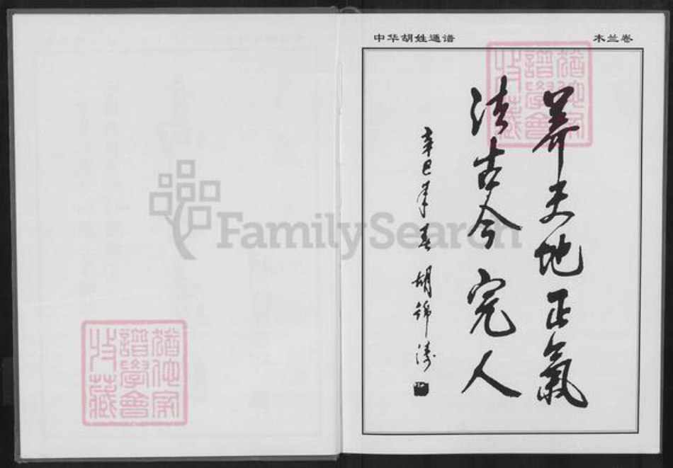 湖北省武汉市黄陂区长轩岭街道胡氏族谱-中华胡姓通谱.pdf电子版插图3 湖北省武汉市黄陂区长轩岭街道胡氏族谱-中华胡姓通谱.pdf电子版插图3