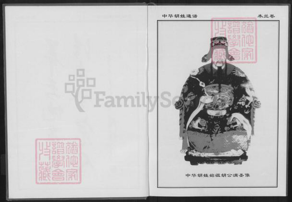 湖北省武汉市黄陂区长轩岭街道胡氏族谱-中华胡姓通谱.pdf电子版插图4 湖北省武汉市黄陂区长轩岭街道胡氏族谱-中华胡姓通谱.pdf电子版插图4